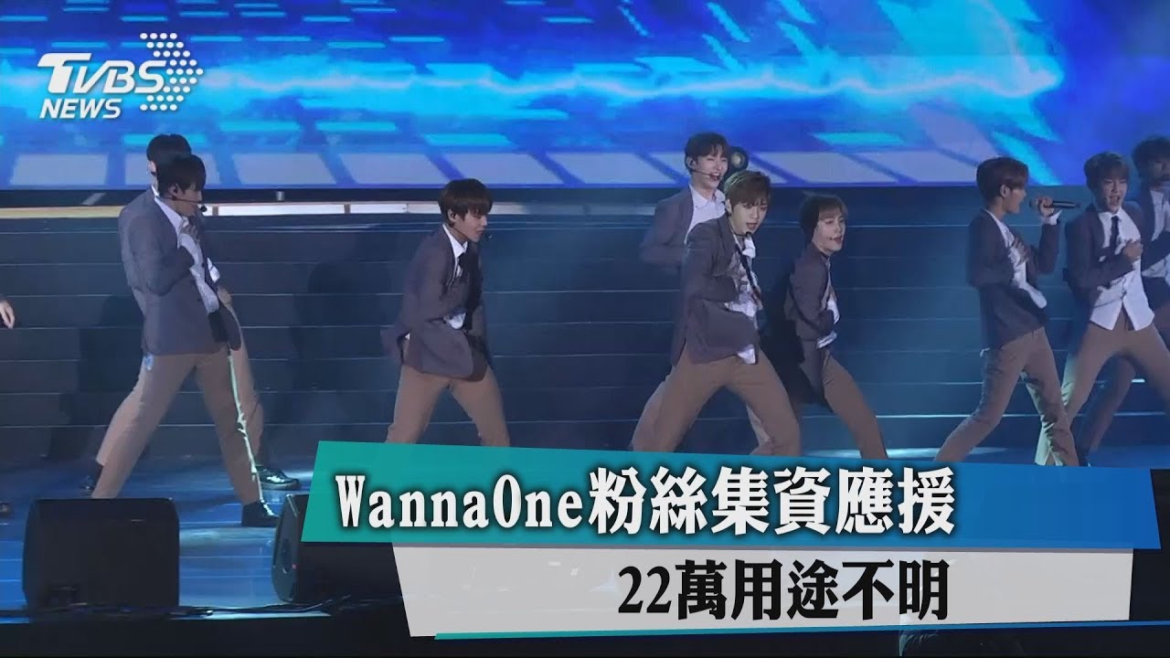 Wanna One粉絲集資應援 22萬用途不明