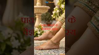पायल पहनने के वैज्ञानिक रहस्य 😲 | चांदी की पायल के आयुर्वेदिक और स्वास्थ्य लाभ | Sanatan Science