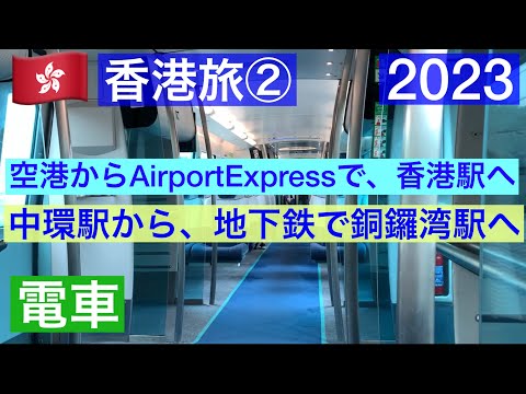 🇭🇰 Dona de casa dos anos 50 viajando sozinha para Hong Kong/② Do Aeroporto Internacional de Hong Kong para a Ilha de Hong Kong/Airport Express/metrô para Causeway Bay/2023/Hong Kong