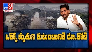 చనిపోయిన కుటుంబాలకు రూ కోటి ఎక్స్‌గ్రేషియా : CM Jagan