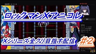 ロックマンXアニコレ　Xシリーズ全クリ目指す配信 #2