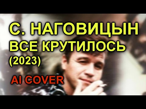 Сергей Наговицын - Все крутилось [2023] AI COVER