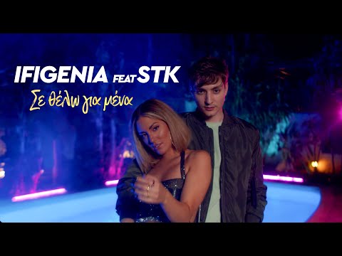 Ifigenia feat Stk - Σε θέλω για μένα | Official Music Video