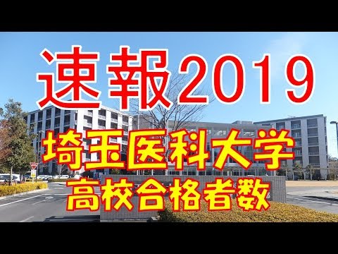 臨床検査学科 【速報】埼玉医科大学 高校別合格者数ランキング 2019年【グラフでわかる】