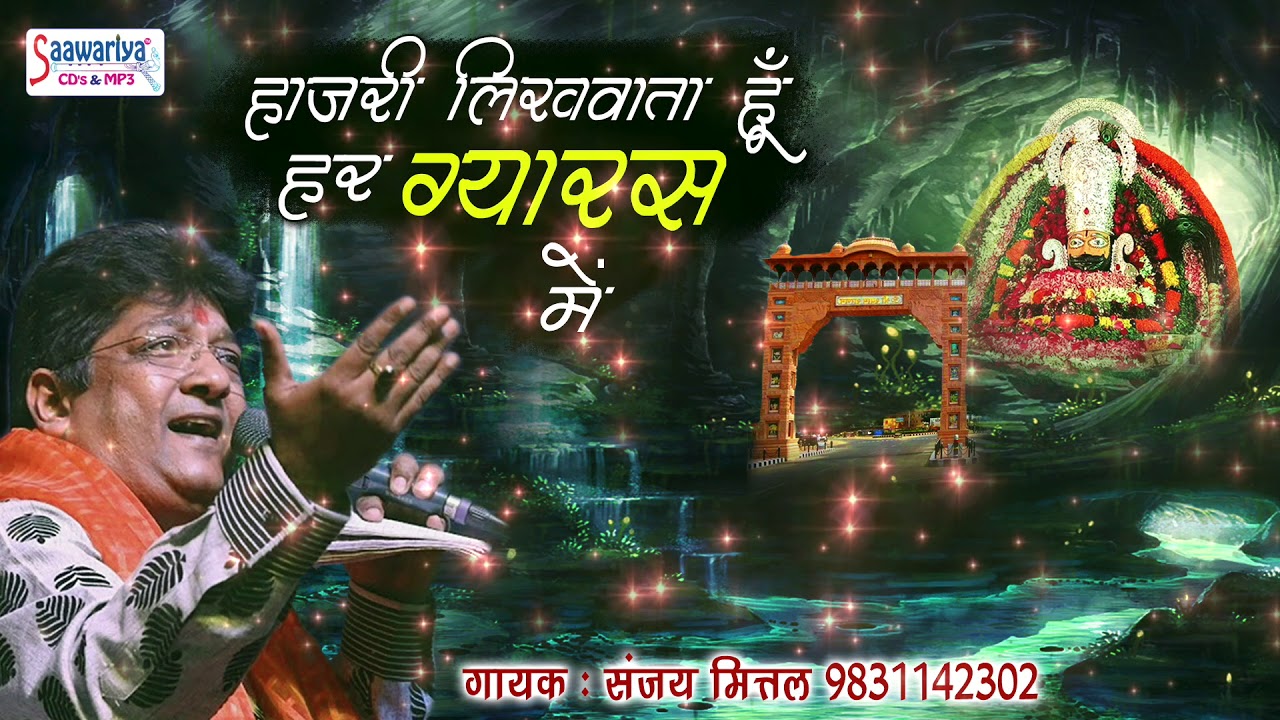 हाजरी लिखवाता हूँ हर ग्यारस में भजन लिरिक्स | Hajri Likhwata Hoon Har Gyaras Mein Bhajan Lyrics in Hindi