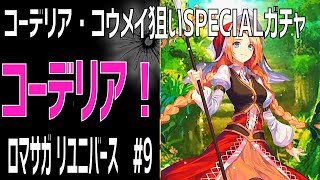 【ロマサガRS】コーデリア・コウメイ来ないかな！20連ばかしで狙う！ ロマサガリユニバース#9【Romancing SAGA Re:universe】