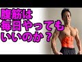 腹筋は毎日やってもいいのか?お腹の体脂肪を減らしたいけど。。