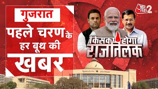 AAJTAK 2 LIVE। Gujrat Elections 2022 : पहले चरण के हर बूथ की खबर | BJP। CONG| AAP | AT2 LIVE
