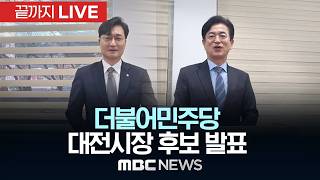 더불어민주당 대전시장 후보 결선 개표결과 발표 - [끝까지 LIVE] MBC 중계방송 2026년 04월 13일