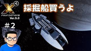 【#2】X4 Foundations【ずんだ実況】
