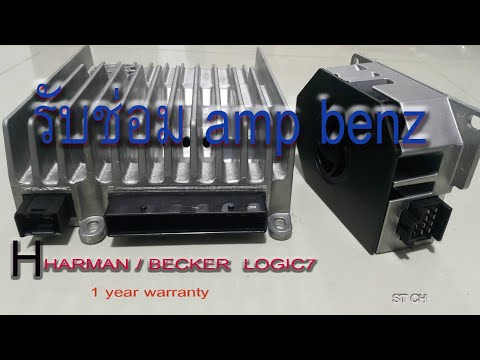 รับซ่อมแอมป์  Benz  harman/becker Logic7