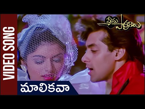 Mallikavaa Video Song | (Maine Pyar Kiya) | ప్రేమ పావురాలు | Salman Khan | Bhagyashree