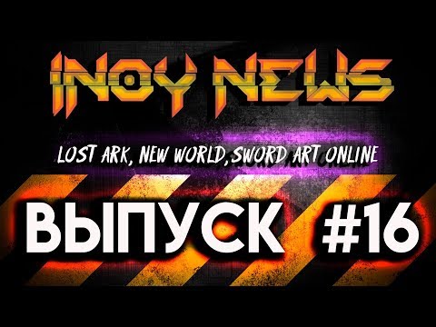 -=INOY NEWS=- Изменения в LOST ARK. Подробности survival-mmo NEW WORLD!