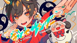おとせサンダー /歌ってみた。by天月