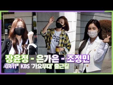 장윤정-은가은-조정민, 트롯 여신들 동반 출근 (KBS &#39;가요무대&#39; 4월 11일 출근길)