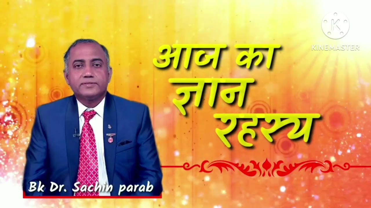 आज का ज्ञान रहस्य 29 august 2024 by Bk Dr Sachin Parab Brahmakumaris