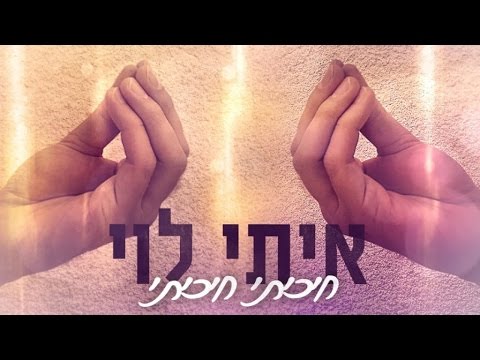 חיכיתי חיכיתי