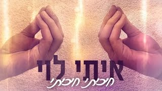 חיכיתי חיכיתי