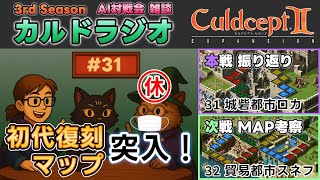 【カルドラジオ雑談】AI対戦会｜31.城砦都市ロカ｜カルドセプトセカンドEX