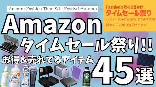 Amazon タイムセール祭り ！おすすめガジェット&セール商品BEST45選！【アマゾン セール/Amazon プライム感謝祭/Amazon スマイルSALE/CIO/ヘインズ サーマルヘンリー】