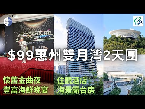【短線旅行團】$99 惠州雙月灣2天團｜90年代情懷演唱會｜豐富海鮮晩宴｜泰麗雲頂度假酒店｜保證入住海景露台客房｜一滴水圖書館｜懸崖藝術館｜無邊際泳池｜白金沙灘｜星逸旅行社