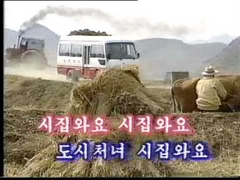 North Korean Pop Song: City Girl Comes to a Village to Get Married 都会の娘が嫁に来た