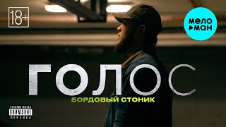 Бордовый стоник - Голос (Official Video, 2025)