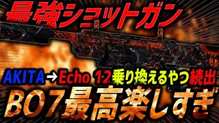 【最高】BO7が楽しすぎる凶悪AKITAに続く最凶ショットガン最強カスタムがコレ！！【CoD:BO7】