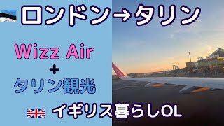 【初バルト三国！エストニア】ロンドンからタリン観光♪