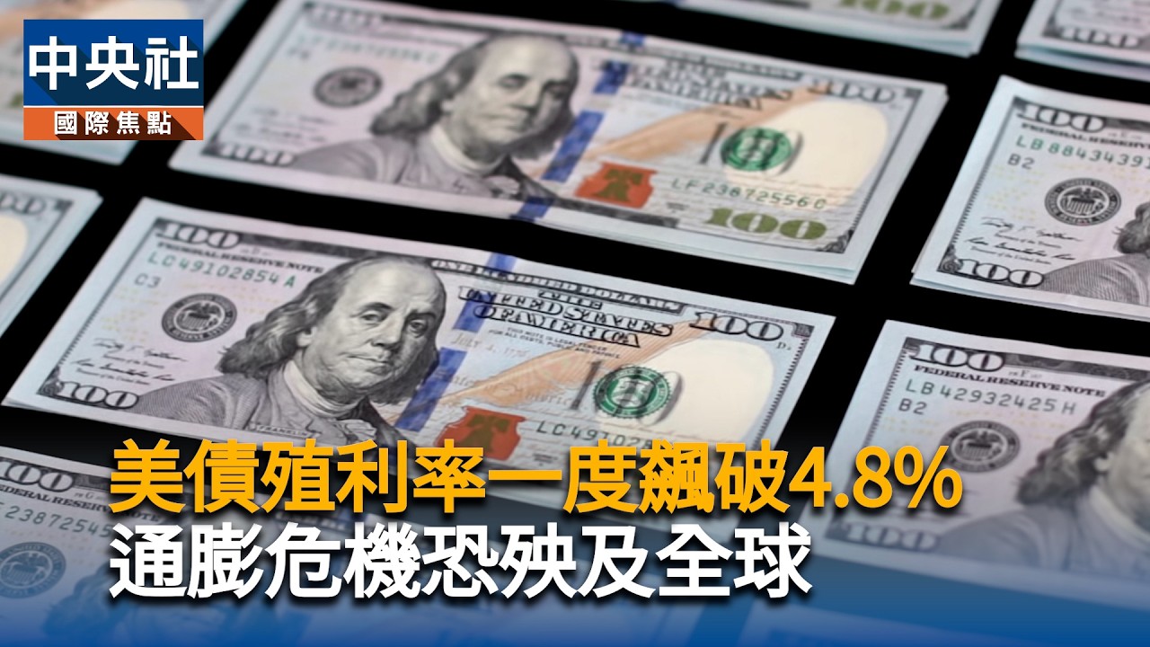 美債殖利率一度飆破4.8%　恐引爆全球通膨危機