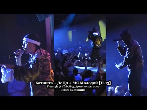 Батишта + ДеЦл + MC Молодой [П-13] • Freestyle @ Club М33, Архангельск, 2002 [Video by tommy]