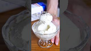 材料2つ！牛乳で作る！クリームチーズ作り方！#簡単レシピ #クリームチーズ