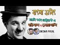 চারলি এখন রেস্টুরেন্টে ।Barisal & Noakhali | Charlie Chaplin |Bangla  Dubbing 