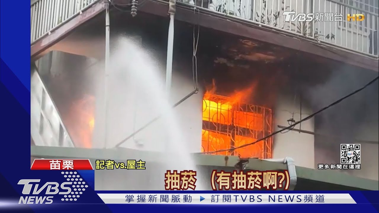 「在房間抽菸」苗住宅火警 屋主急逃出臉燻黑