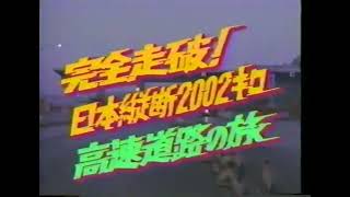 [分享] 1987年日本高速公路行車影片