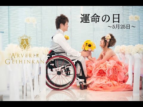 【感動の結婚式】運命の日 - アーヴェリール迎賓館（高松）