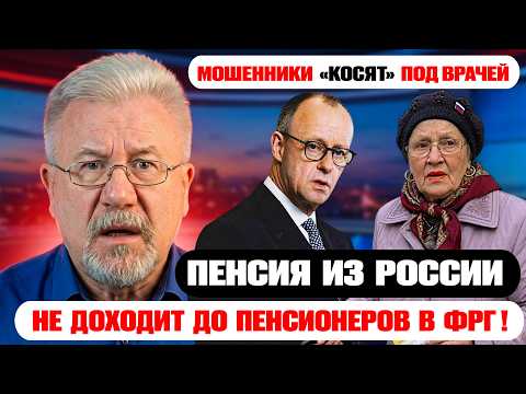🔥 ПРОБЛЕМЫ РОССИЙСКИХ ПЕНСИОНЕРОВ В ГЕРМАНИИ! / ВНИМАНИЕ! НОВЫЕ СХЕМЫ ОБМАНА!