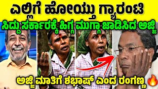 Download lagu ಸಿದ್ದು ಸರ್ಕಾರಕ್ಕೆ ಈ ತರ ಯಾರು ಬೈದಿಲ್ಲ 😂🔥|ಅಜ್ಜಿ ಮಾತಿಗೆ ಶಭಾಷ್ ಎಂದ ರಂಗಣ್ಣ 🔥|Nkn ley| mp3