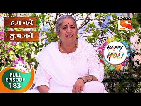 H. M. Bane T. M. Bane - ह.म.बने तु.म.बने - Ep 183 - Full Episode - 21st March, 2019