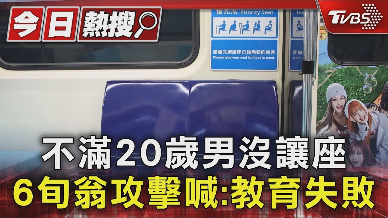 優先席糾紛!北捷68歲翁不滿男子未讓座 車廂內搧巴掌攻擊