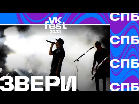 Звери | VK Fest 2022 в Санкт-Петербурге