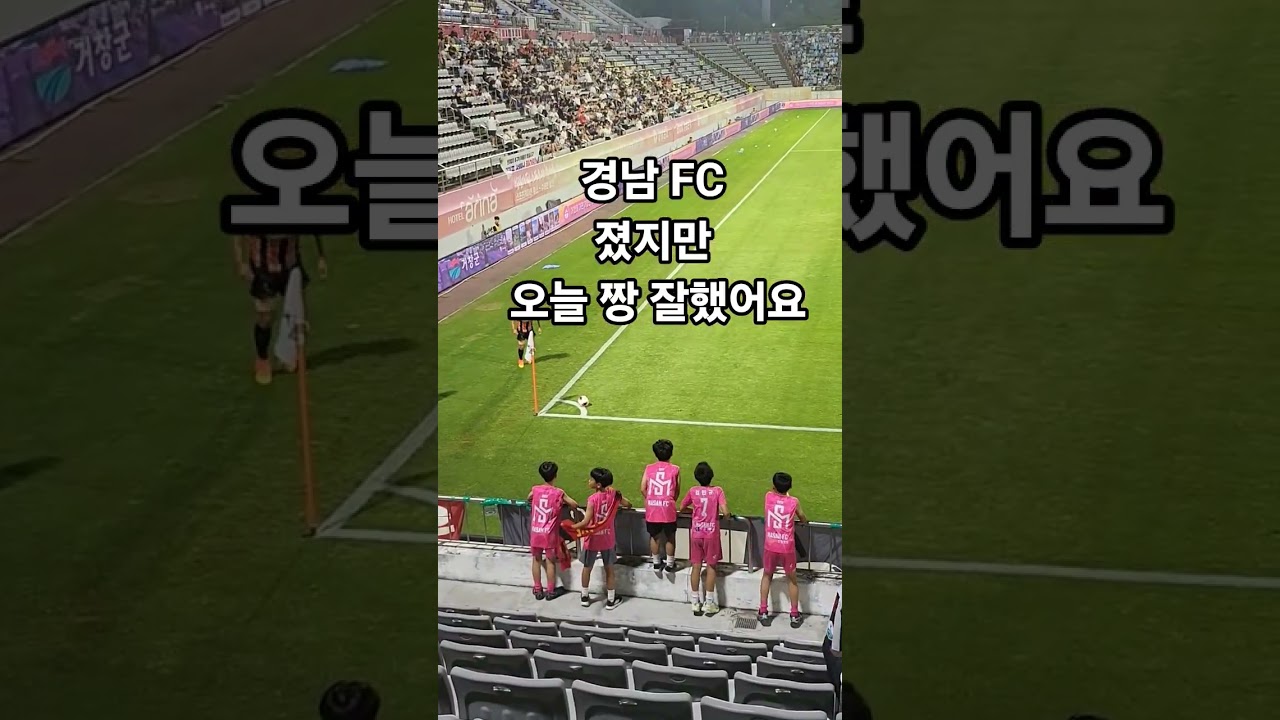 경남FC 경기#축구 #k리그 #경남fc