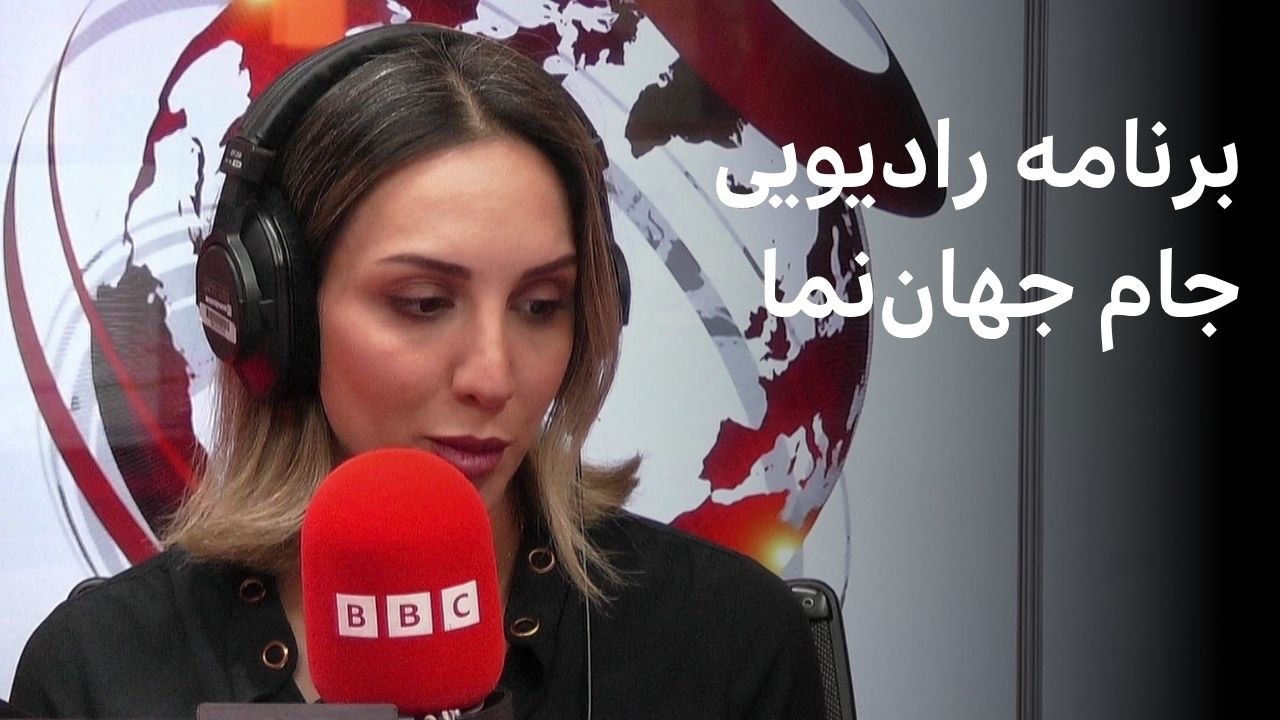 برنامه رادیویی جام جهان‌نما، سه‌شنبه ۱۵ اردیبهشت ۱۴۰۵