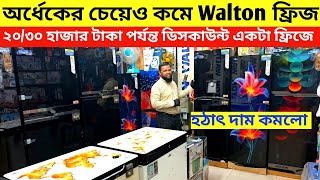 Walton fridge price in Bangladesh 2026 — dropped to less than half