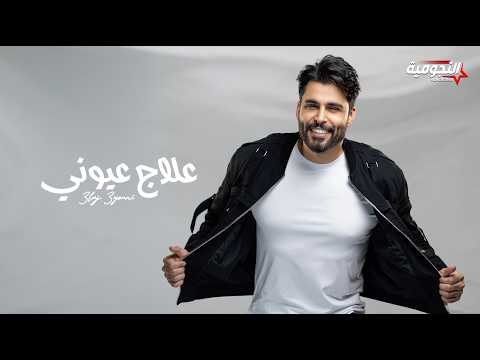 كلمات اغنية علاج عيوني