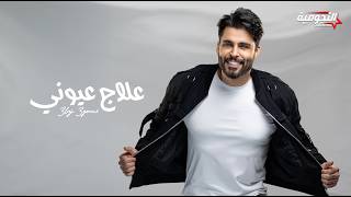 كلمات اغنية علاج عيوني محمود التركي