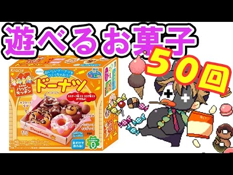 『遊べるお菓子』ハッピーキッチン ドーナツ＃50
