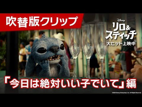 吹替版クリップ「今日は絶対いい子でいて」編