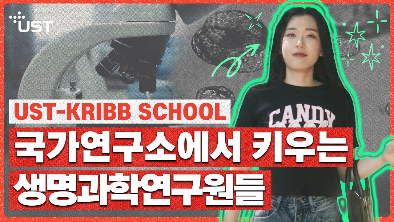 유튜브 [UST KRIBB 브랜드필름] 한국생명공학연구원에서 직접 육성하는 학생들 동영상 썸네일