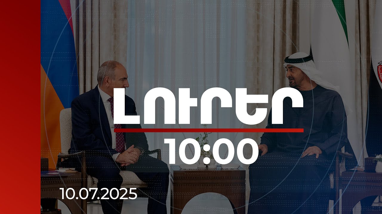Լուրեր 10:00 | ԱՄԷ նախագահը խաղաղության համաձայնագրի հնարավորինս շուտ ստորագրման հույս է հայտնել
